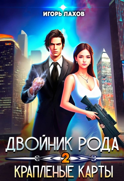 Краплёные карты - Игорь Лахов - <a href=