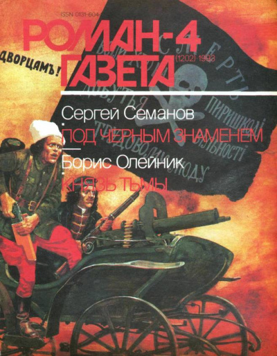 Под чёрным знаменем. Князь тьмы - Сергей Семанов, Борис Олейник - <a href=
