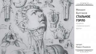 Стальное горло - Михаил Булгаков - <a href=