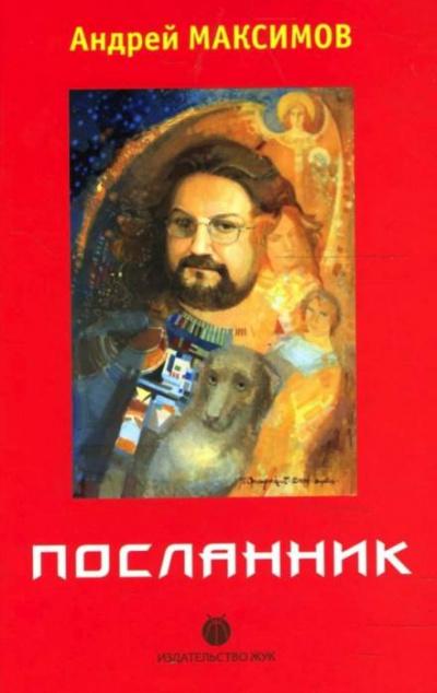 Посланник - Андрей Максимов - <a href=