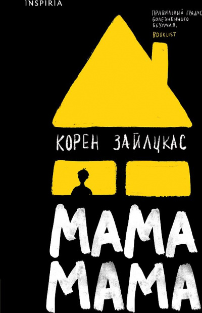 Мама, мама - Корен Зайлцкас - <a href=
