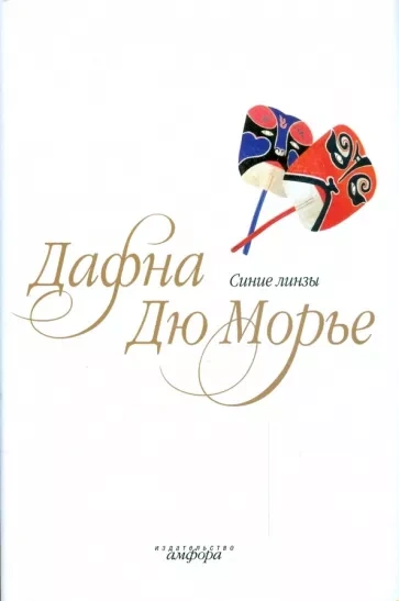 Синие линзы - Дафна Дю Морье - <a href=