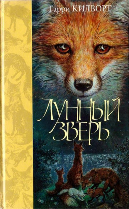 Лунный зверь - Гарри Килворт - <a href=