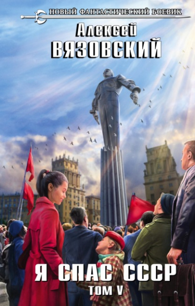 Я спас СССР. Том V - Алексей Вязовский - <a href=