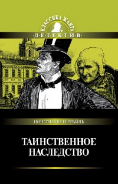 Таинственное наследство - Понсон дю Террайль - <a href=