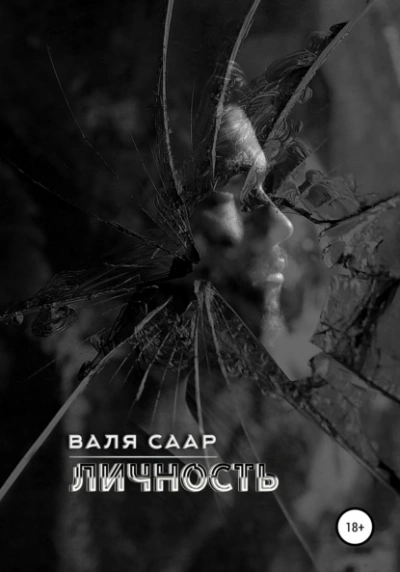Личность - Валя Саар - <a href=