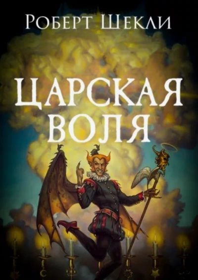 Царская воля - Роберт Шекли - <a href=
