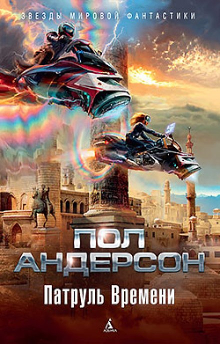 Патруль времени - Пол Андерсон - <a href=