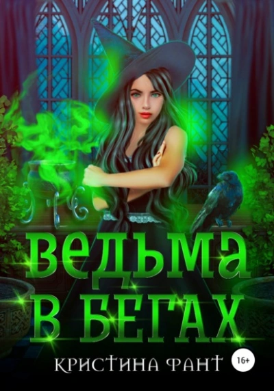 Ведьма в бегах - Кристина Фант - <a href=