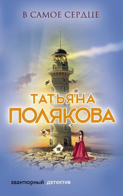 В самое сердце - Татьяна Полякова - <a href=