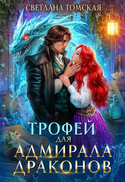 Трофей для адмирала драконов - Светлана Томская