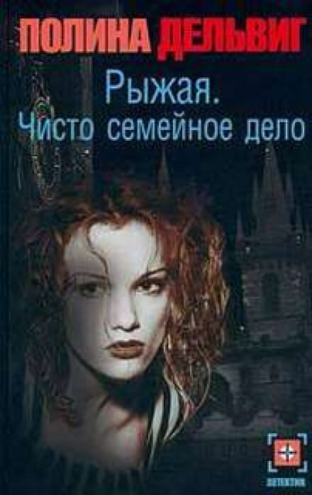 Чисто семейное дело - Полина Дельвиг - <a href=