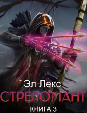 Стреломант-3 - Эл Лекс (3) - <a href=