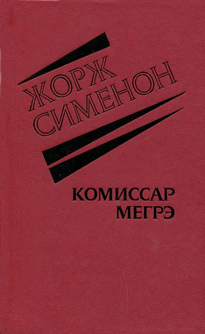 Господин понедельник - Жорж Сименон - <a href=