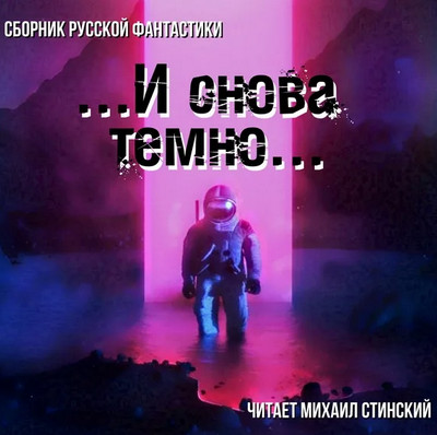 И снова темно (сборник) - <a href=
