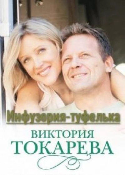 Инфузория-туфелька - Виктория Токарева - <a href=
