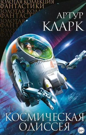 2010: Космическая Одиссея - Артур Кларк (2) - <a href=