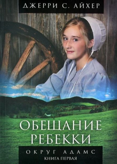 Обещание Ребекки - Джерри Айхер - <a href=