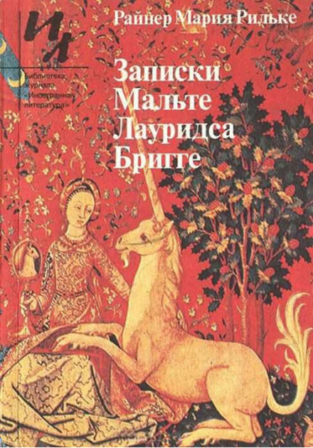 Записки Мальте Лауридса Бригге - Райнер Мария Рильке - <a href=