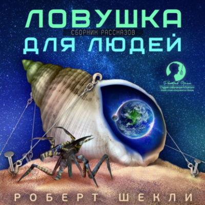 Ловушка для людей - Роберт Шекли - <a href=