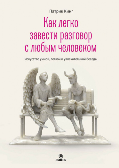 Как легко завести разговор с любым человеком. Искусство умной, легкой и увлекательной беседы - Патрик Кинг - <a href=