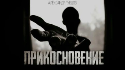 Прикосновение - Александр Рубцов - <a href=