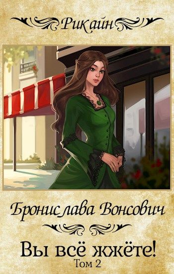 Вы всё жжёте! Книга 2 - Бронислава Вонсович - <a href=