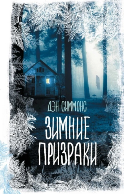 Зимние призраки - Дэн Симмонс