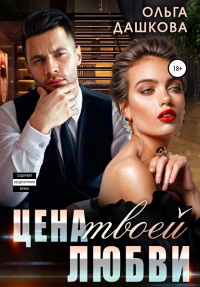 Цена твоей любви - Ольга Дашкова - <a href=
