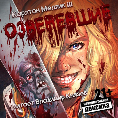 Озверевшие - Карлтон Меллик III - <a href=