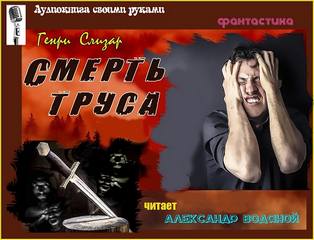 Смерть труса - Генри Слизар - <a href=
