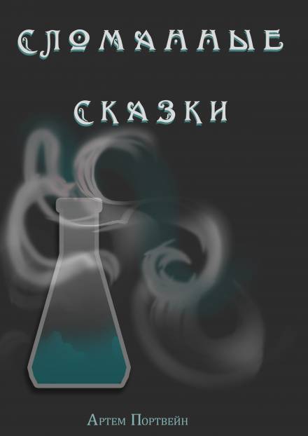 Сломанные сказки - Артем Каргин - <a href=