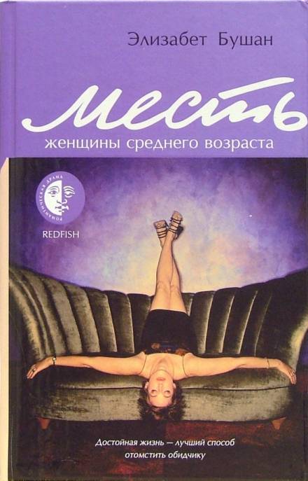 Месть женщины среднего возраста - Элизабет Бушан - <a href=