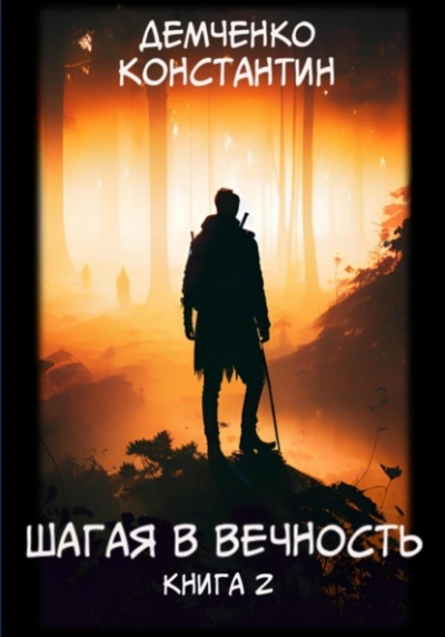 Шагая в вечность. Книга 2 - Константин Демченко - <a href=