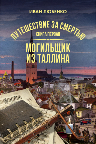 Могильщик из Таллина - Иван Любенко - <a href=