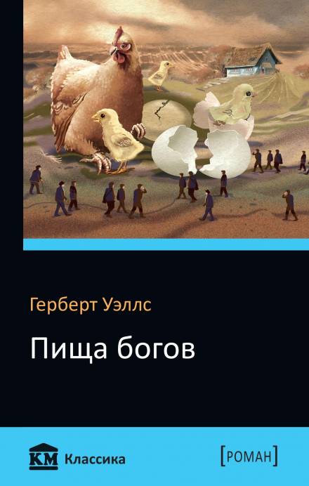 Пища богов - Герберт Уэллс - <a href=