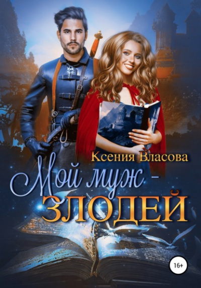 Мой муж - злодей - Ксения Власова - <a href=