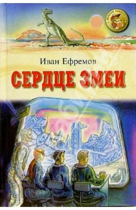 Сердце Змеи - Иван Ефремов - <a href=