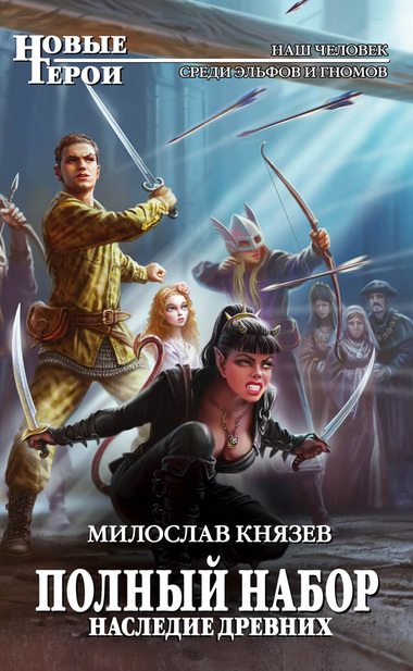 Наследие древних - Милослав Князев - <a href=