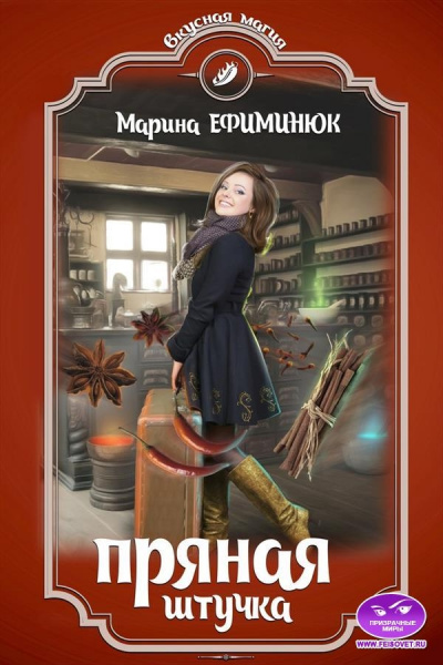Пряная штучка - Марина Ефиминюк - <a href=