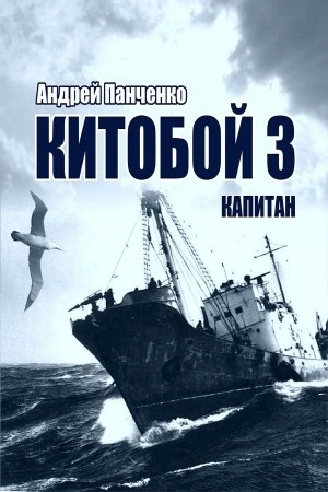 Китобой. Книга 3. Капитан - Андрей Алексеевич Панченко - <a href=