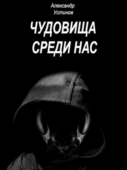 Чудовища среди нас 7-10 - Александр Устинов - <a href=