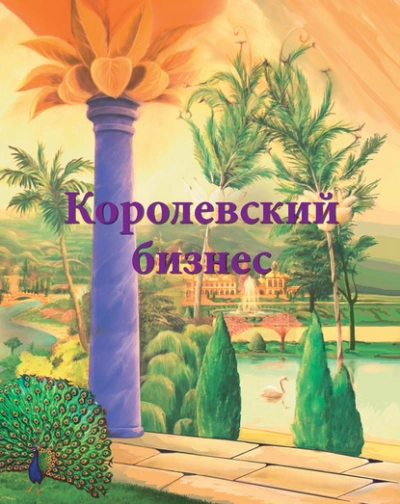 Королевский бизнес - Ирина Покровская - <a href=