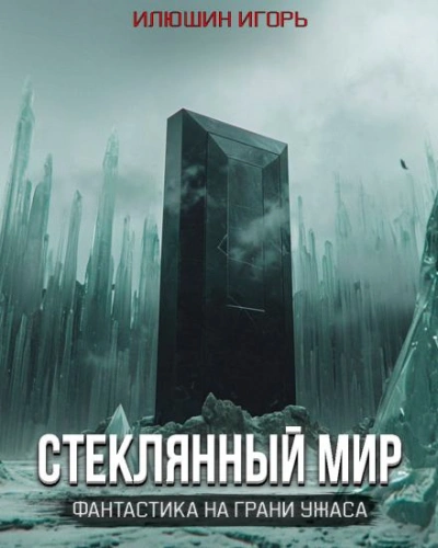 Стеклянный мир - Игорь Илюшин - <a href=