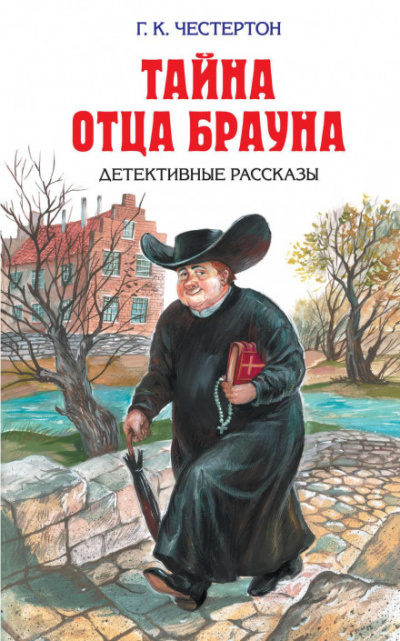 Небесная стрела - Гилберт Честертон - <a href=