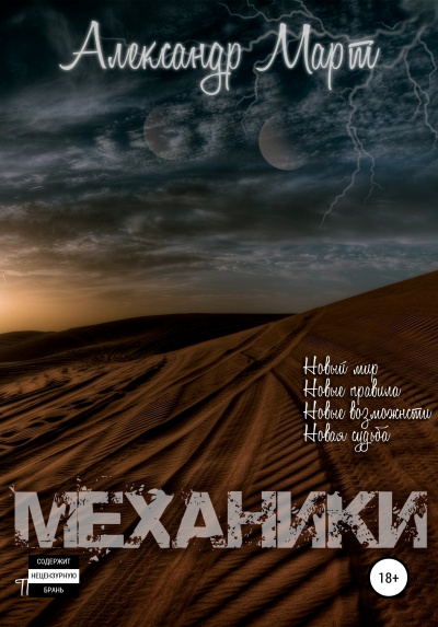 Механики. Том 1 - Александр Март - <a href=