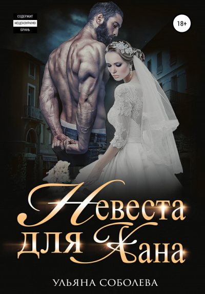 Невеста для Хана - Ульяна Соболева - <a href=