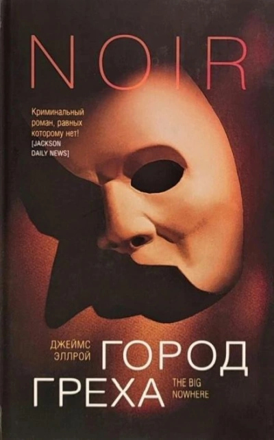 Город греха - Джеймс Эллрой - <a href=
