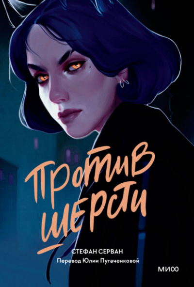 Против шерсти - Стефан Серван - <a href=