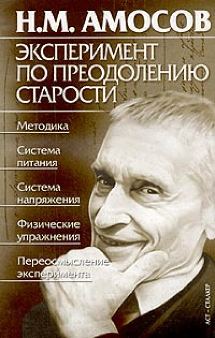 Эксперимент по преодолению старости - Николай Амосов - <a href=
